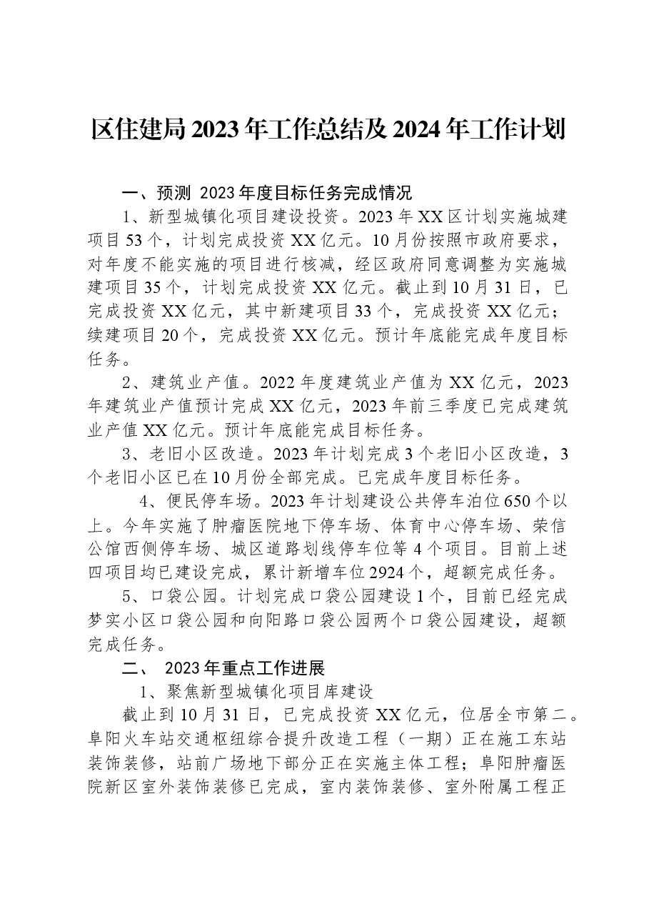 区住建局2023年工作总结及2024年工作计划.docx，第1页预览