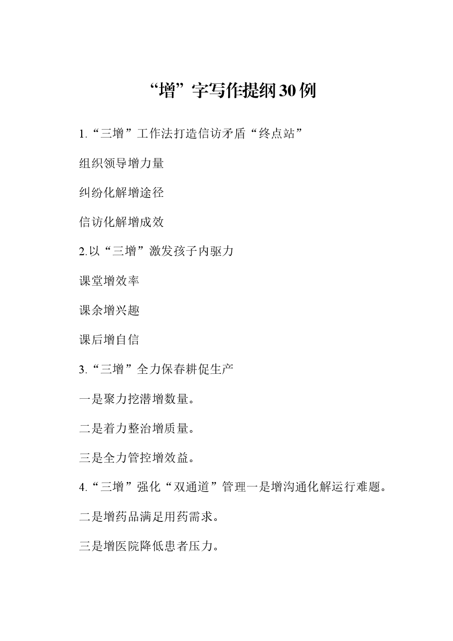 “增”字写作提纲30例.docx,第1页预览
