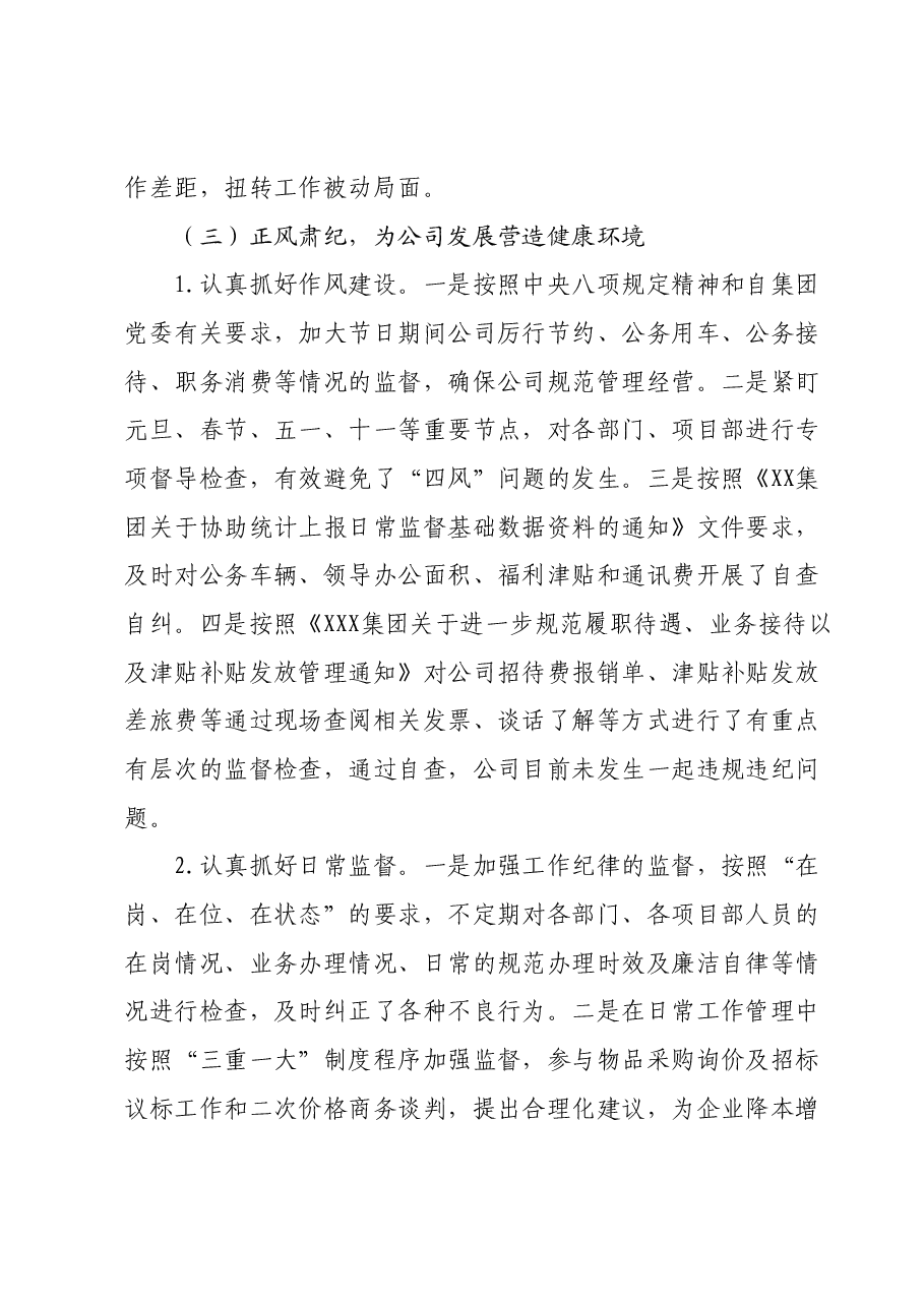 国企2023年度纪检委员、工会主席工作总结.docx,第4页预览