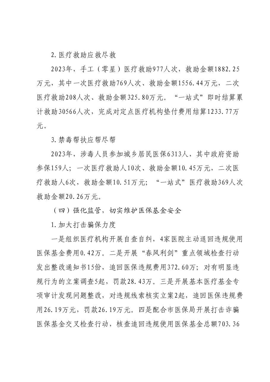 XX县医疗保障局2023年工作总结及 2024年工作安排.docx,第4页预览