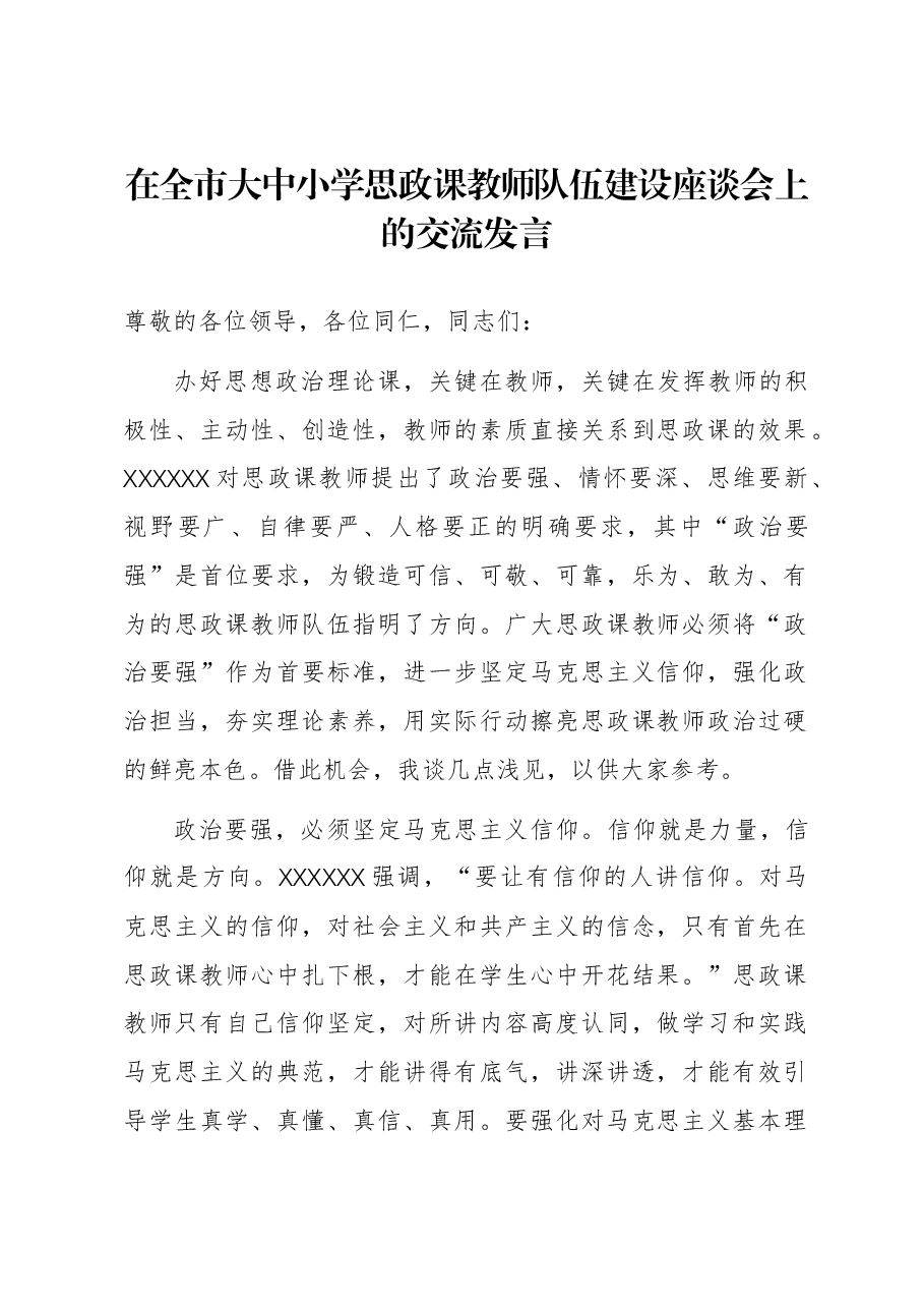 在全市大中小学思政课教师队伍建设座谈会上的交流发言.docx,第1页预览