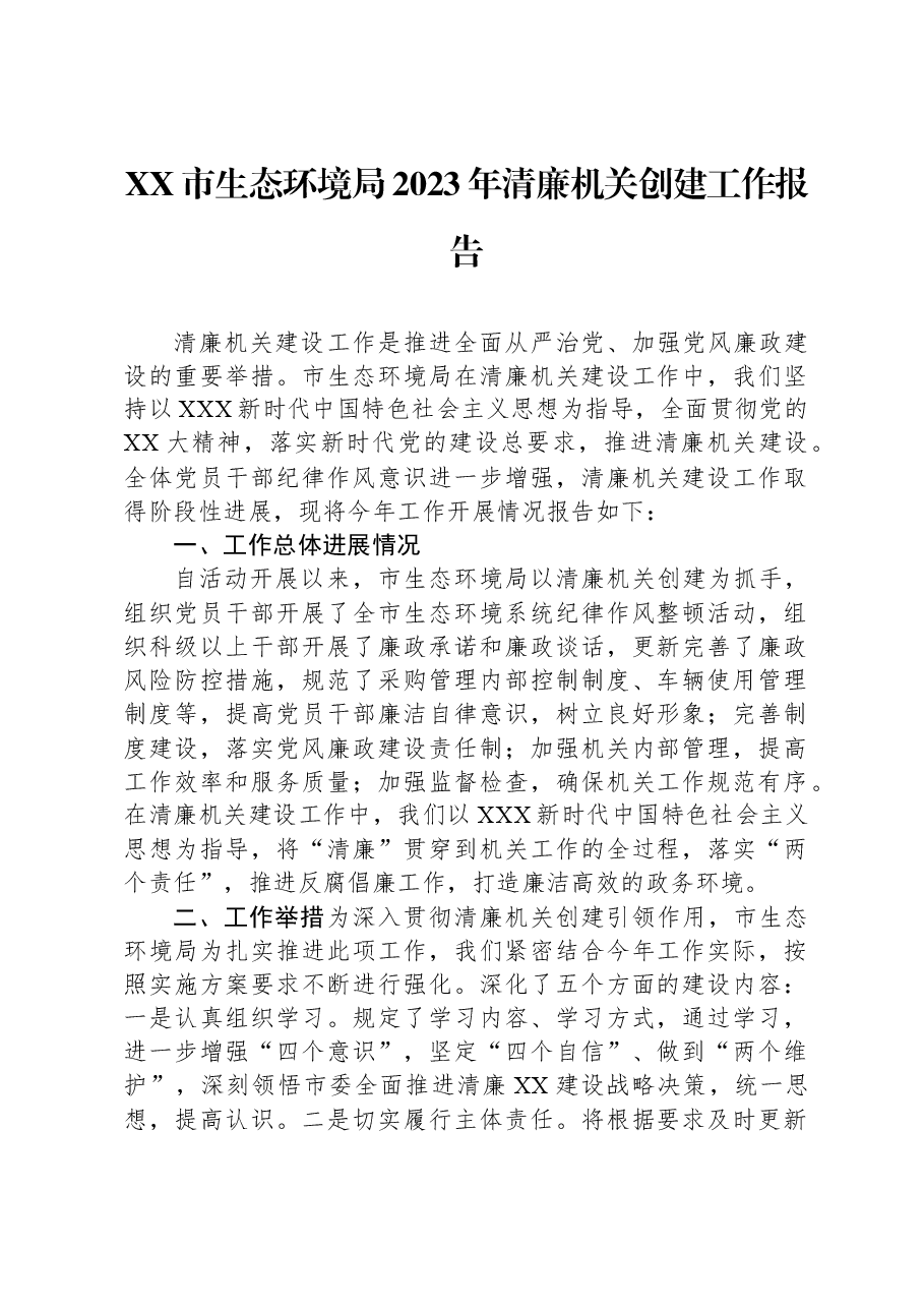 XX市生态环境局2023年清廉机关创建工作报告.docx,第1页预览