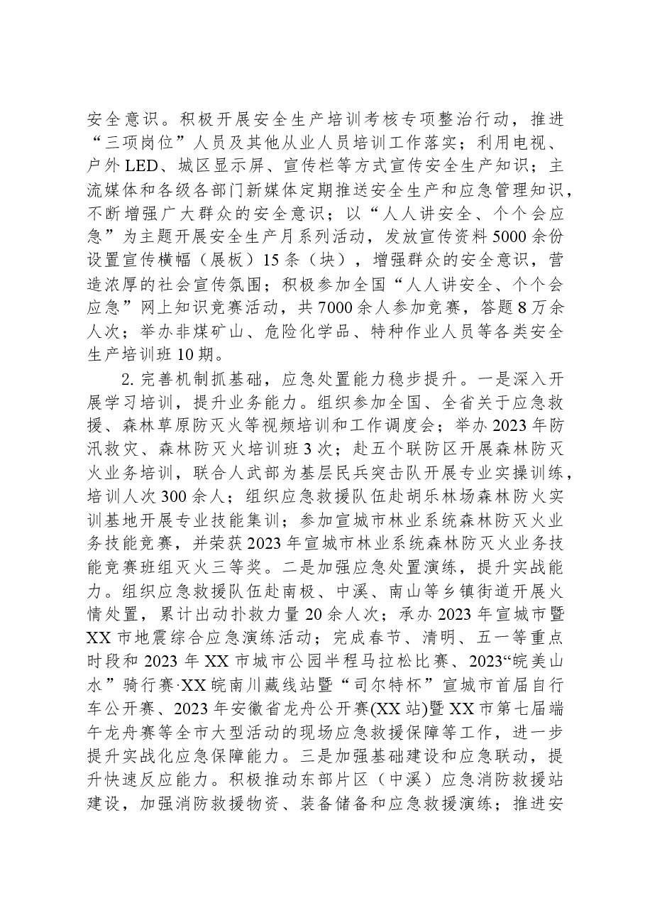 市应急管理局2023年工作总结以及2024年工作安排.docx,第2页预览