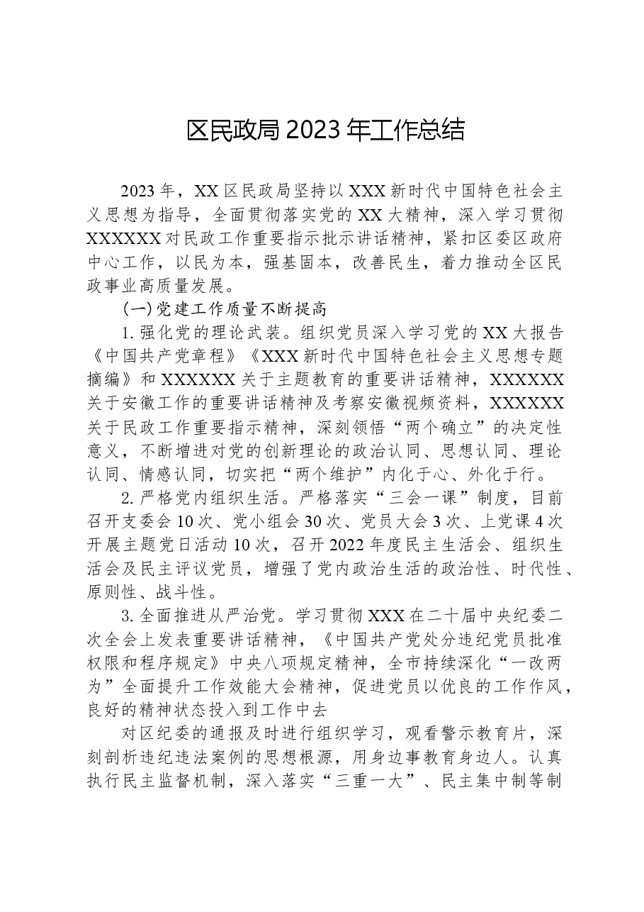 区民政局2023年工作总结.docx,第1页预览