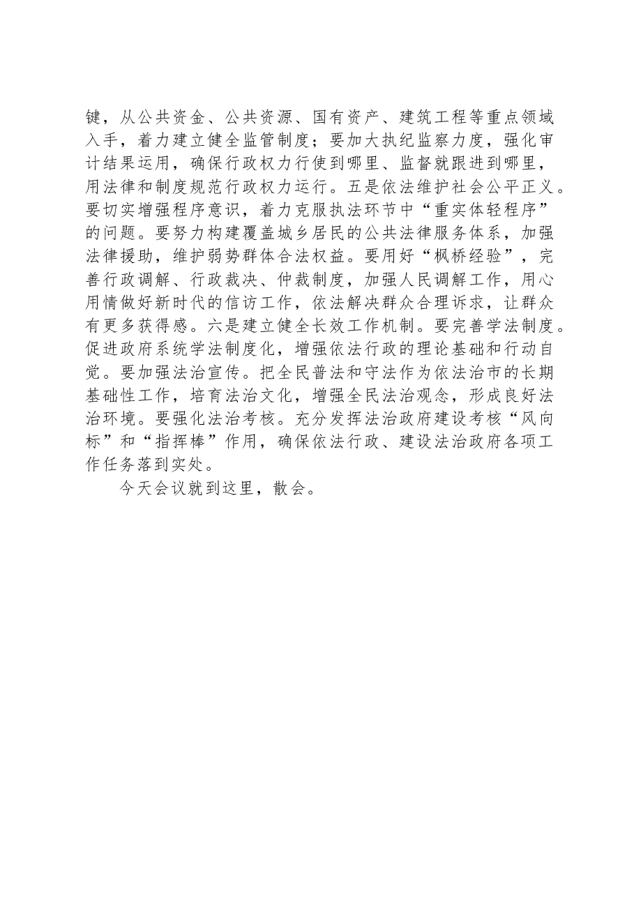 某市争创全国法治政府建设示范市工作部署会议主持词及讲话.docx,第4页预览