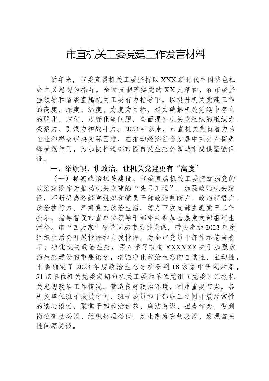 市直机关工委党建工作发言材料.docx,第1页预览