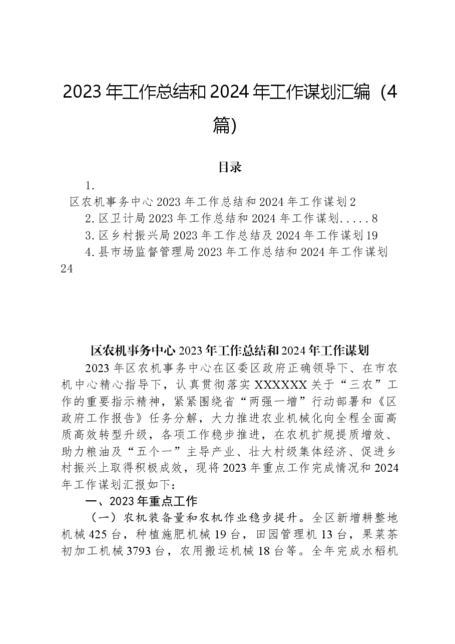 (4篇)2023年工作总结和2024年工作谋划汇编.docx,第1页预览