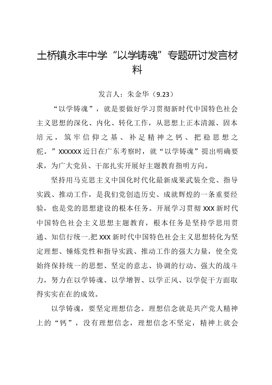 中学“以学铸魂”专题研讨发言材料.docx,第1页预览