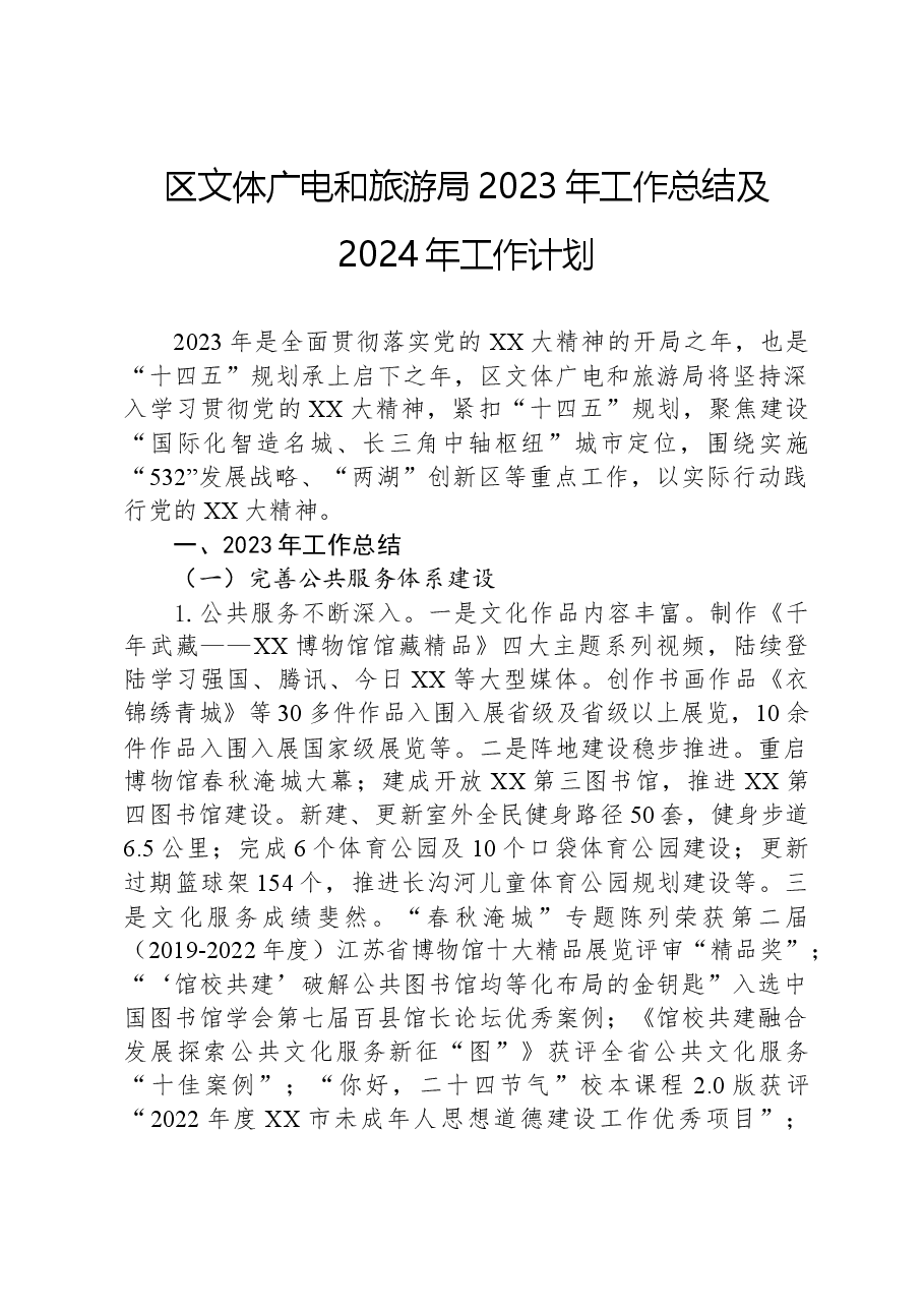 区文体广电和旅游局2023年工作总结+及2024年工作计划.docx,第1页预览
