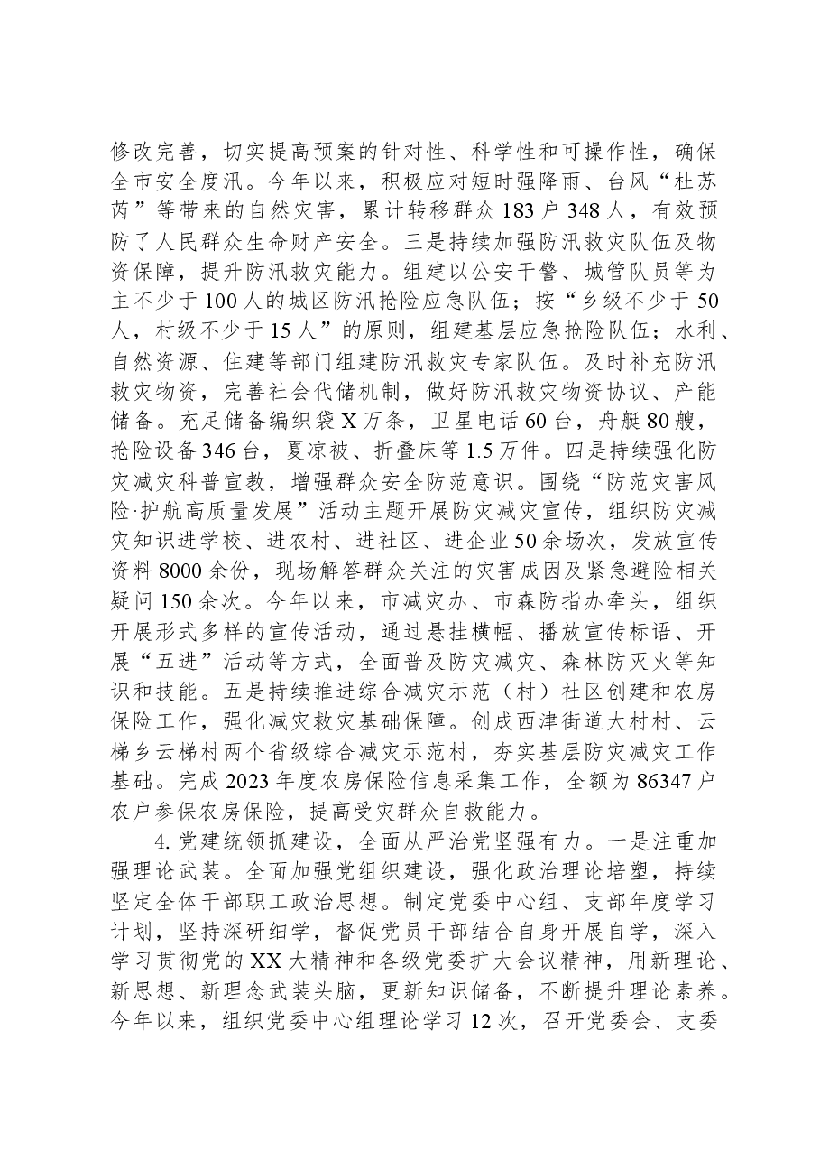 市应急管理局2023年工作总结以及2024年工作安排.docx,第4页预览