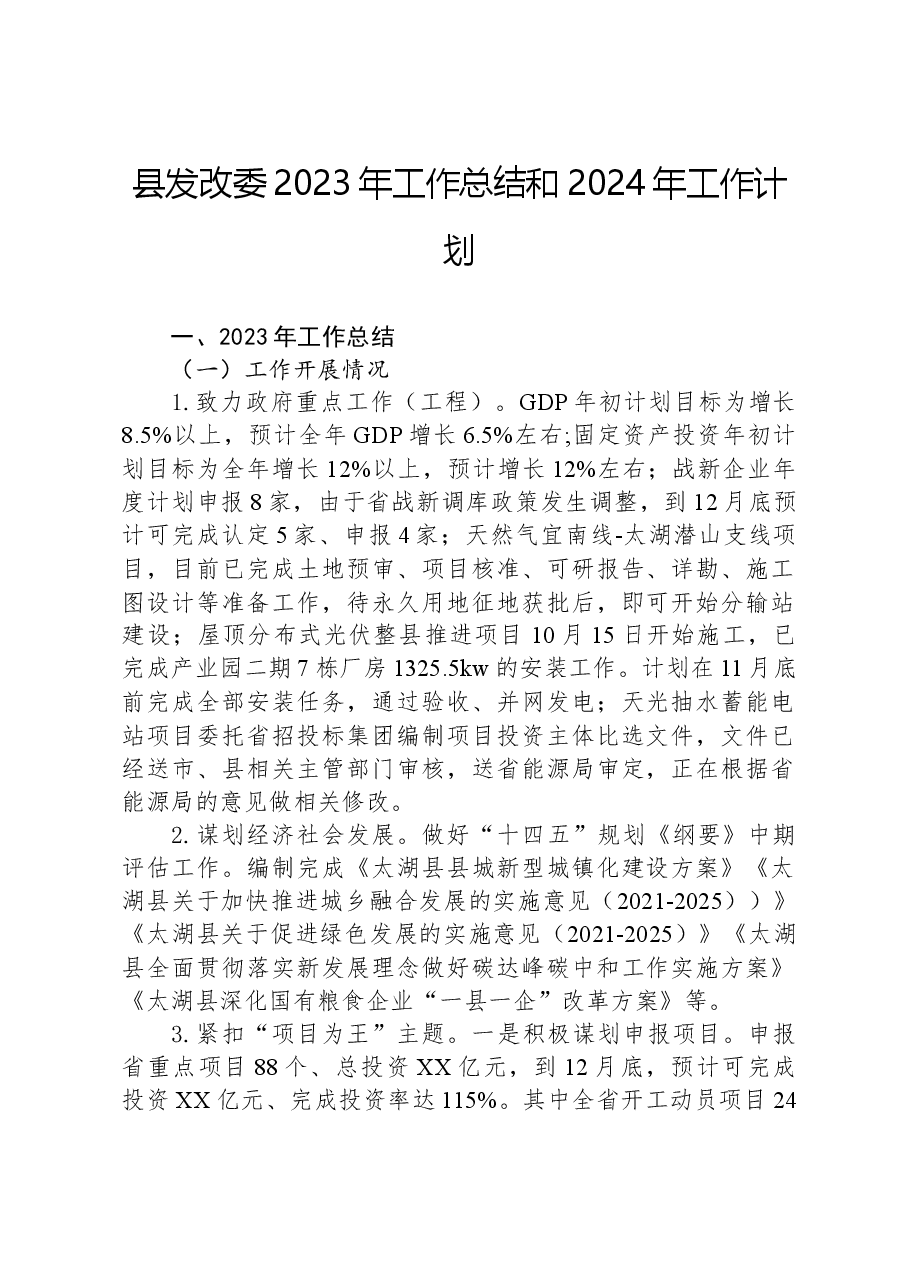 县发改委2023年工作总结和2024年工作计划.docx,第1页预览