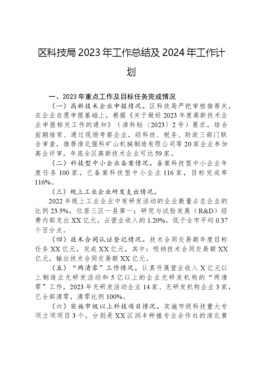 区科技局2023年工作总结及2024年工作计划.docx,第1页预览