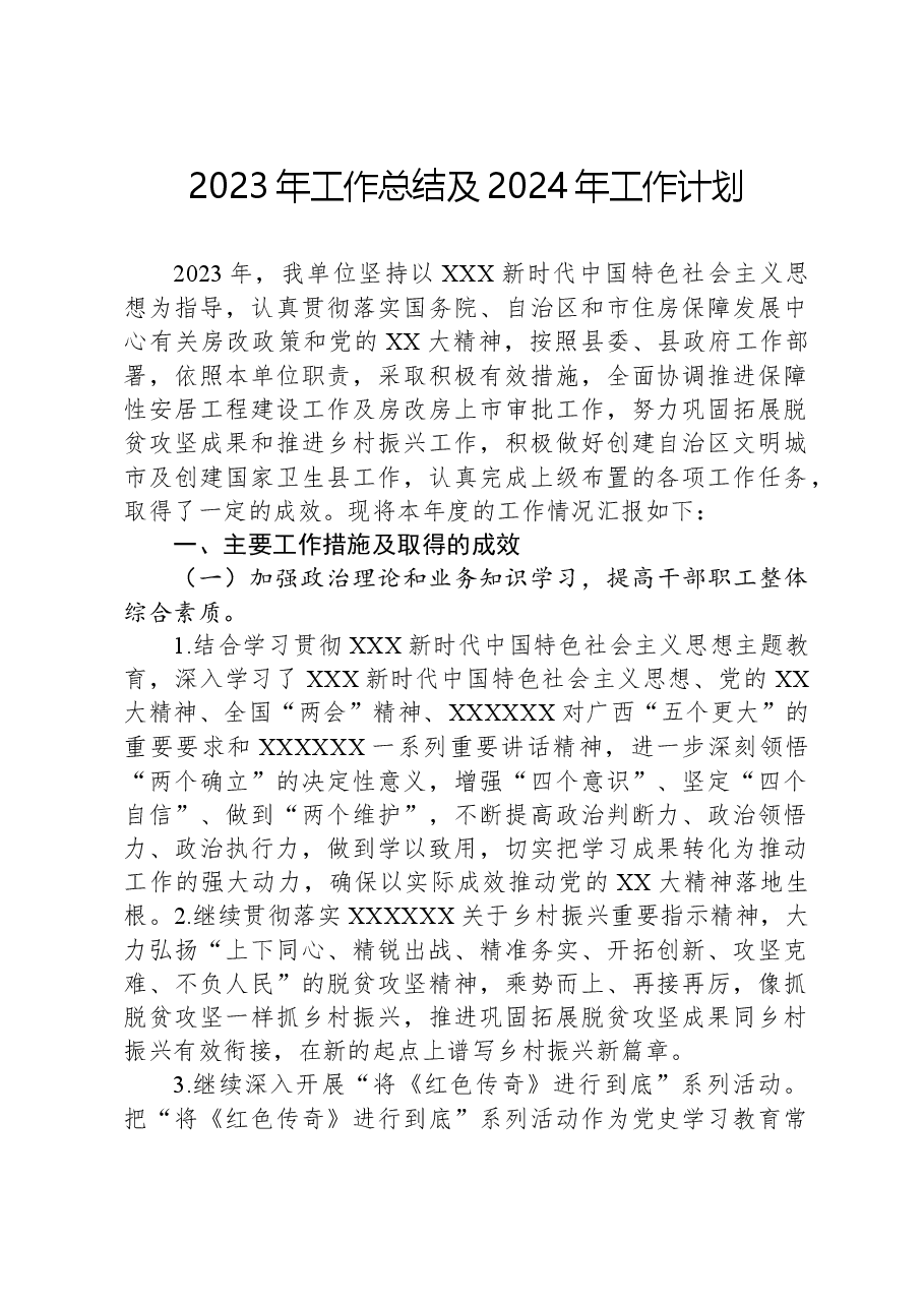 2023年工作总结及2024年工作计划1207.docx，第1页预览