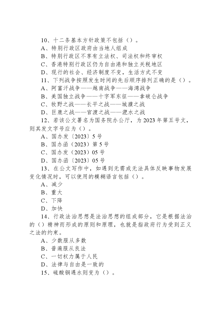 2023年5月28日山西太原市直事业单位招聘《公共基础知识》精选题(下午场).docx,第3页预览