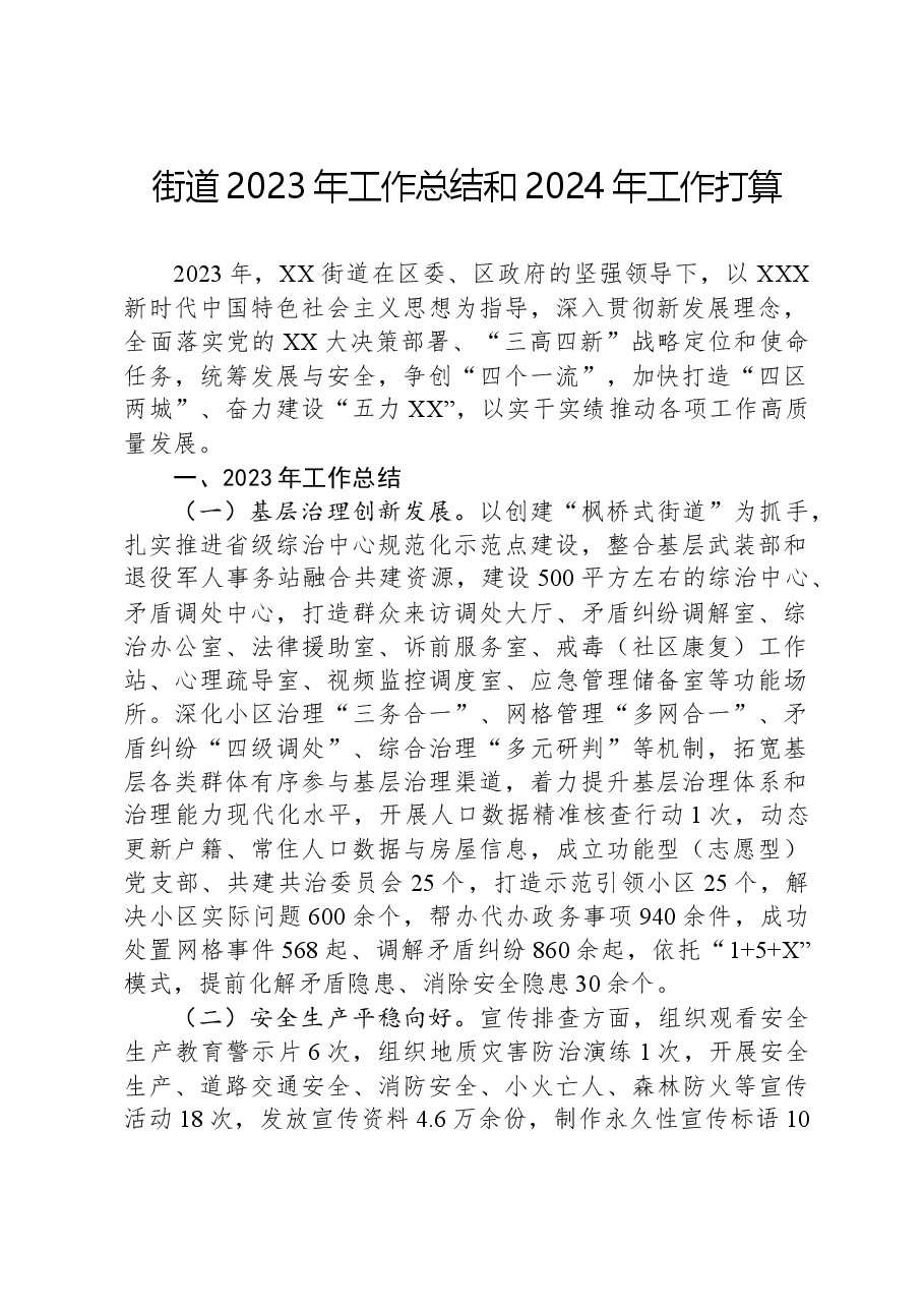 街道2023年工作总结和2024年工作打算.docx,第1页预览