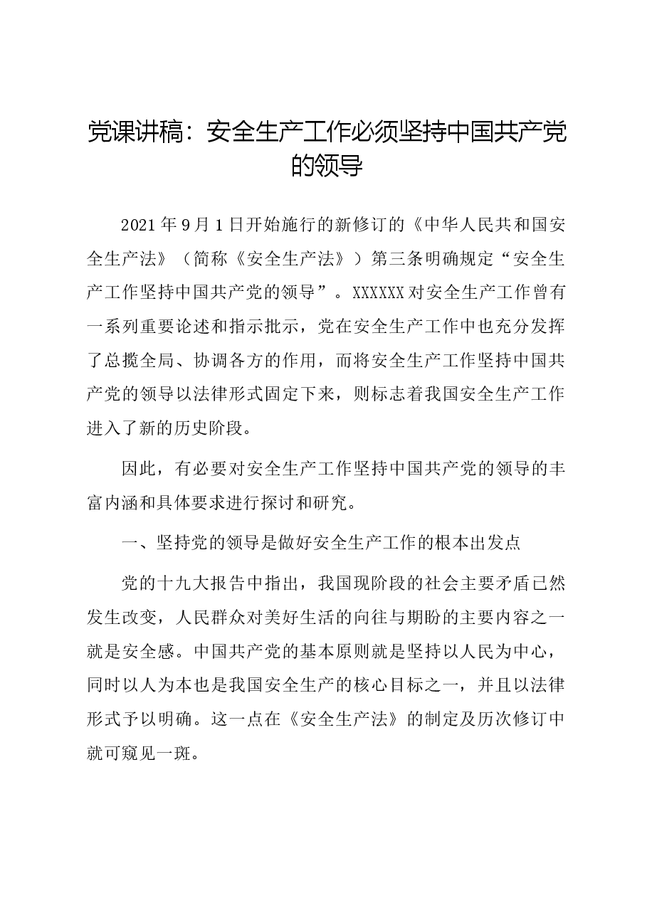 党课讲稿:安全生产工作必须坚持中国共产党的领导.docx,第1页预览