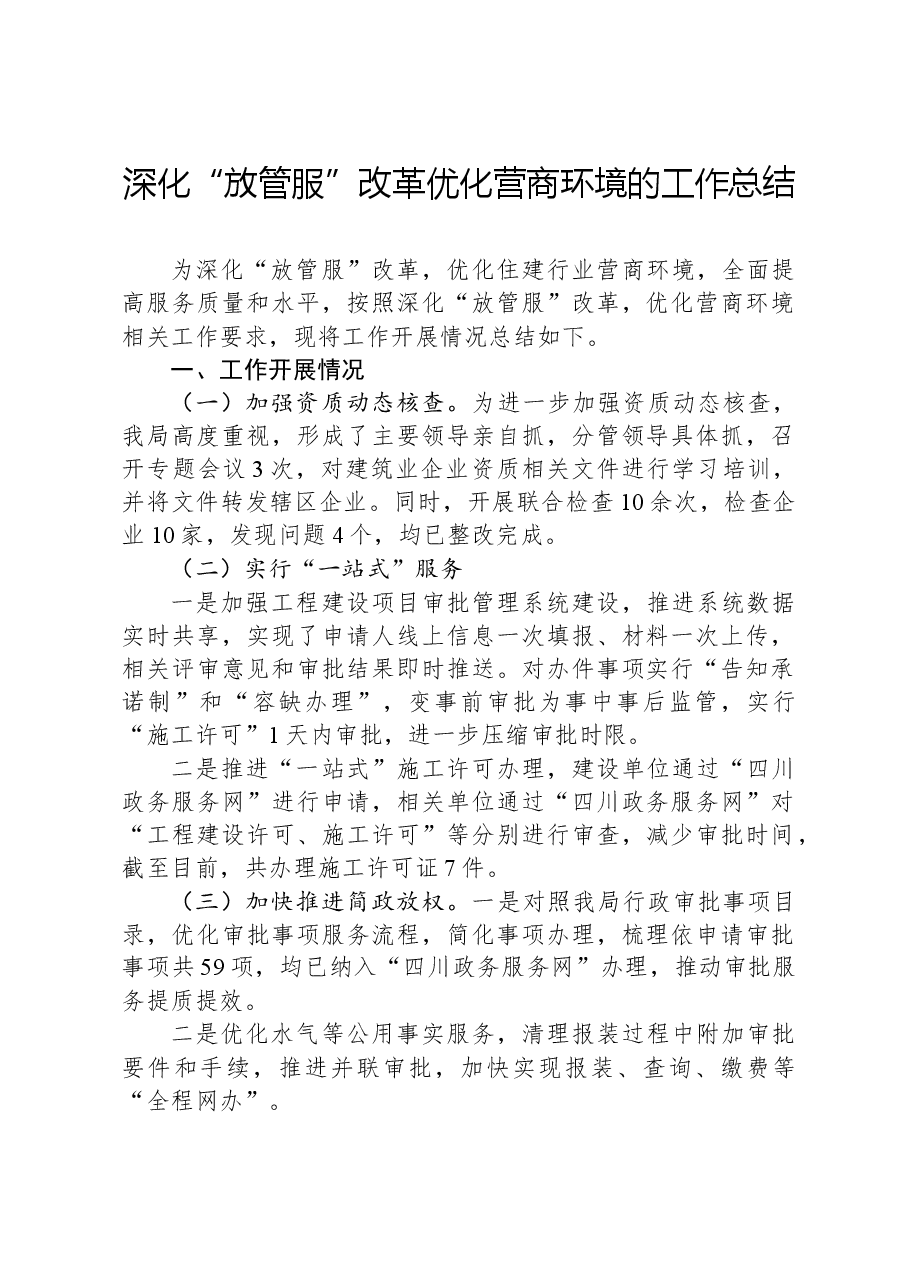 深化“放管服”改革优化营商环境的工作总结.docx,第1页预览