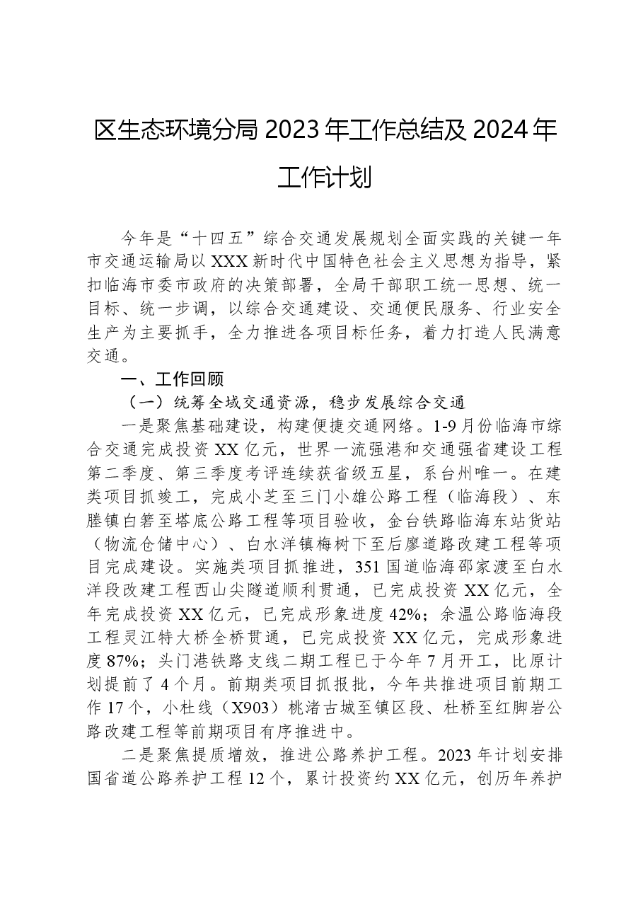 区生态环境分局2023年工作总结及2024年工作计划.docx,第1页预览