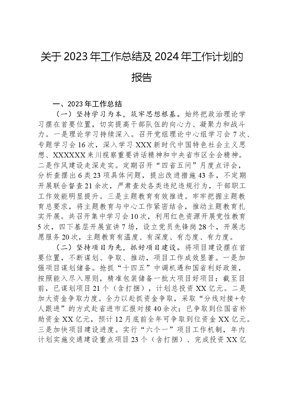 关于2023年工作总结及2024年工作计划的报告.docx,第1页预览