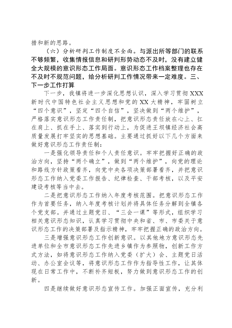 乡镇2023年贯彻落实意识形态工作责任制情况及2024年工作计划.docx,第4页预览