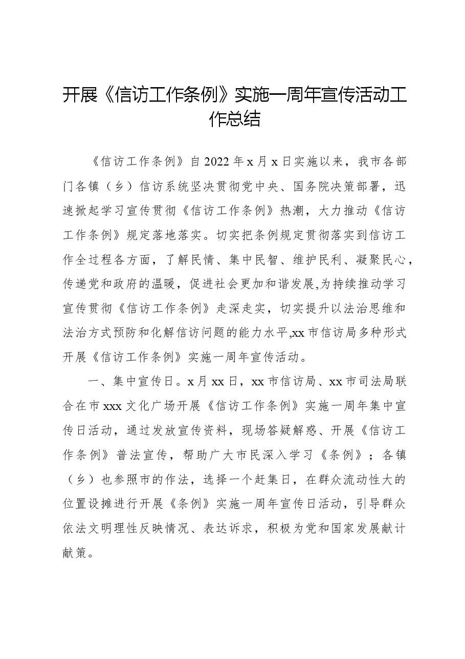 开展《信访工作条例》实施一周年宣传活动工作总结.docx,第1页预览