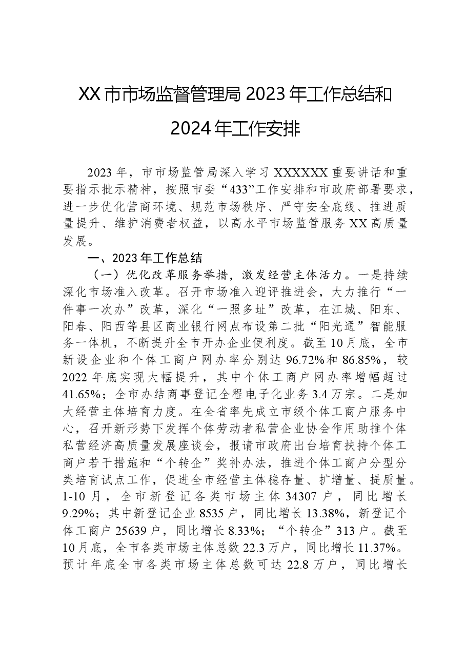 XX市市场监督管理局2023年工作总结和2024年工作安排.docx,第1页预览
