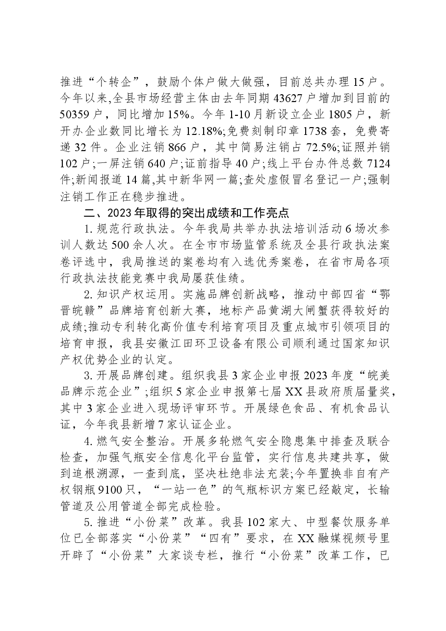 县市场监督管理局2023年工作总结和2024年工作谋划.docx,第3页预览