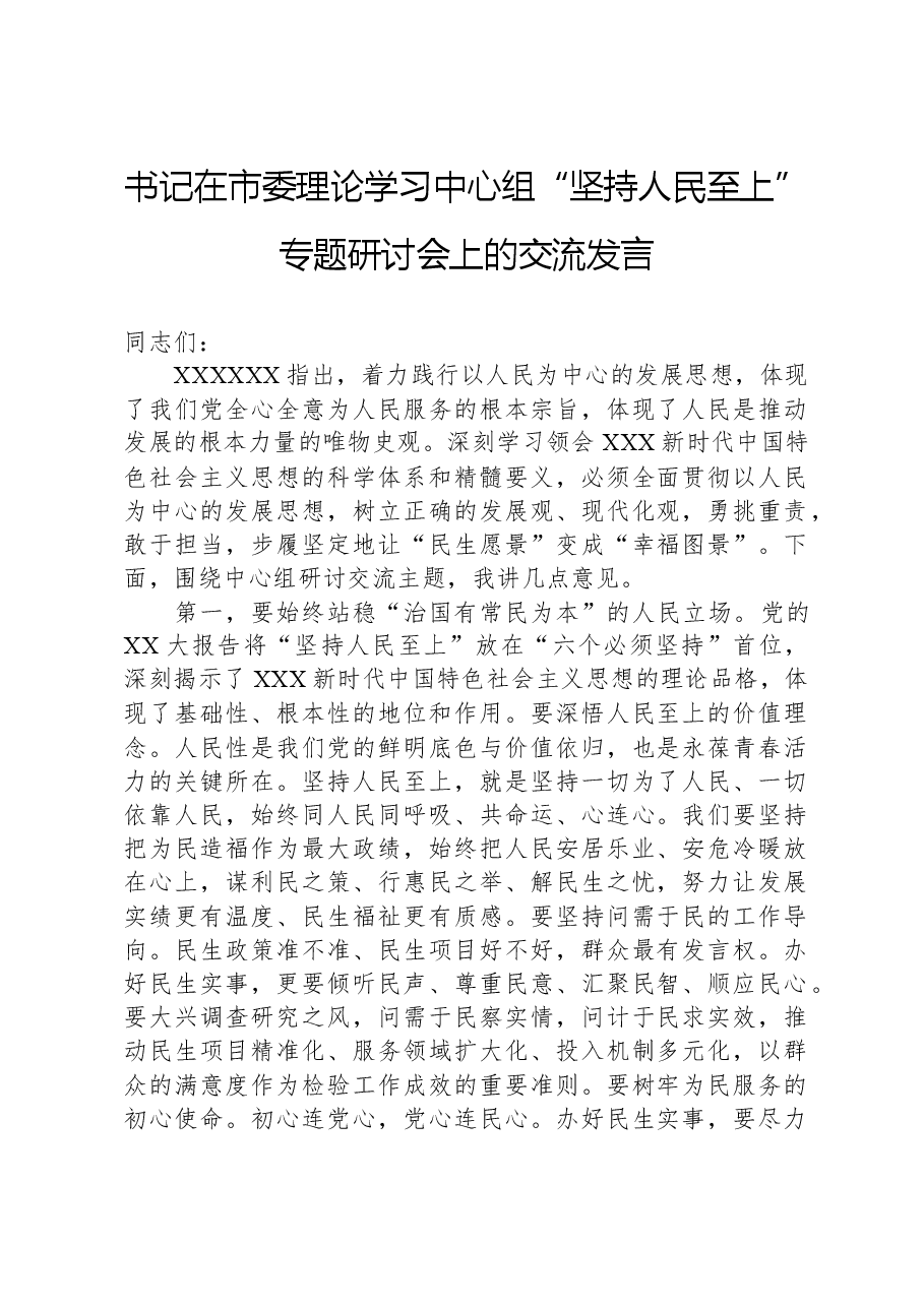 书记在市委理论学习中心组“坚持人民至上”专题研讨会上的交流发言.docx,第1页预览