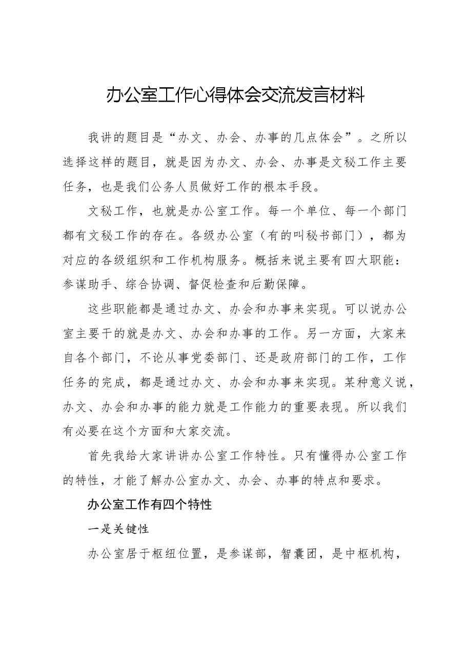 办公室工作心得体会交流发言材料.docx,第1页预览