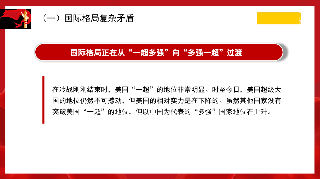 外交思想主题模板:国际形势总体特点与中国特色大国外交(ppt).pptx,第4页预览