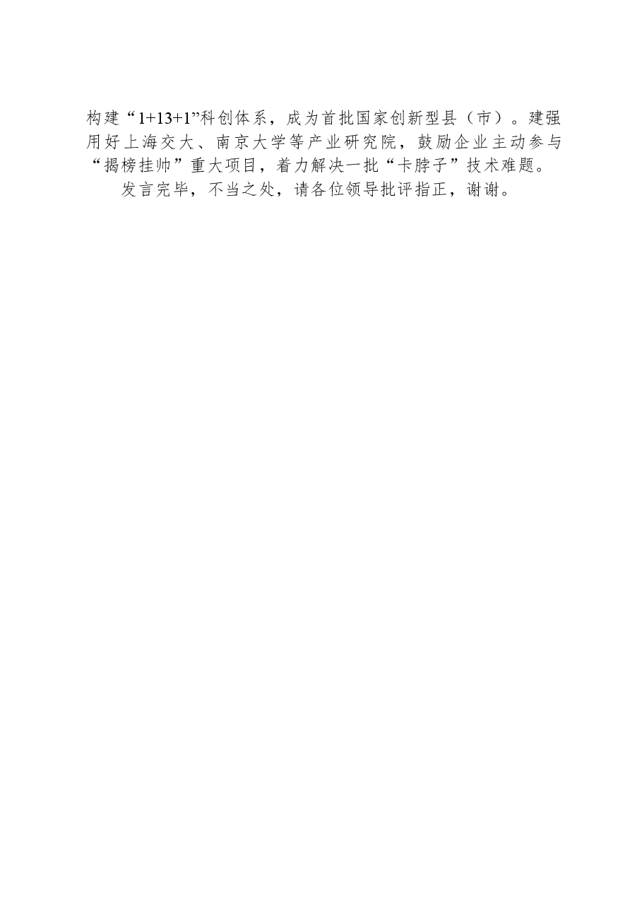 在全市新型工业化暨重点产业链培育推进会上的交流发言.docx,第3页预览