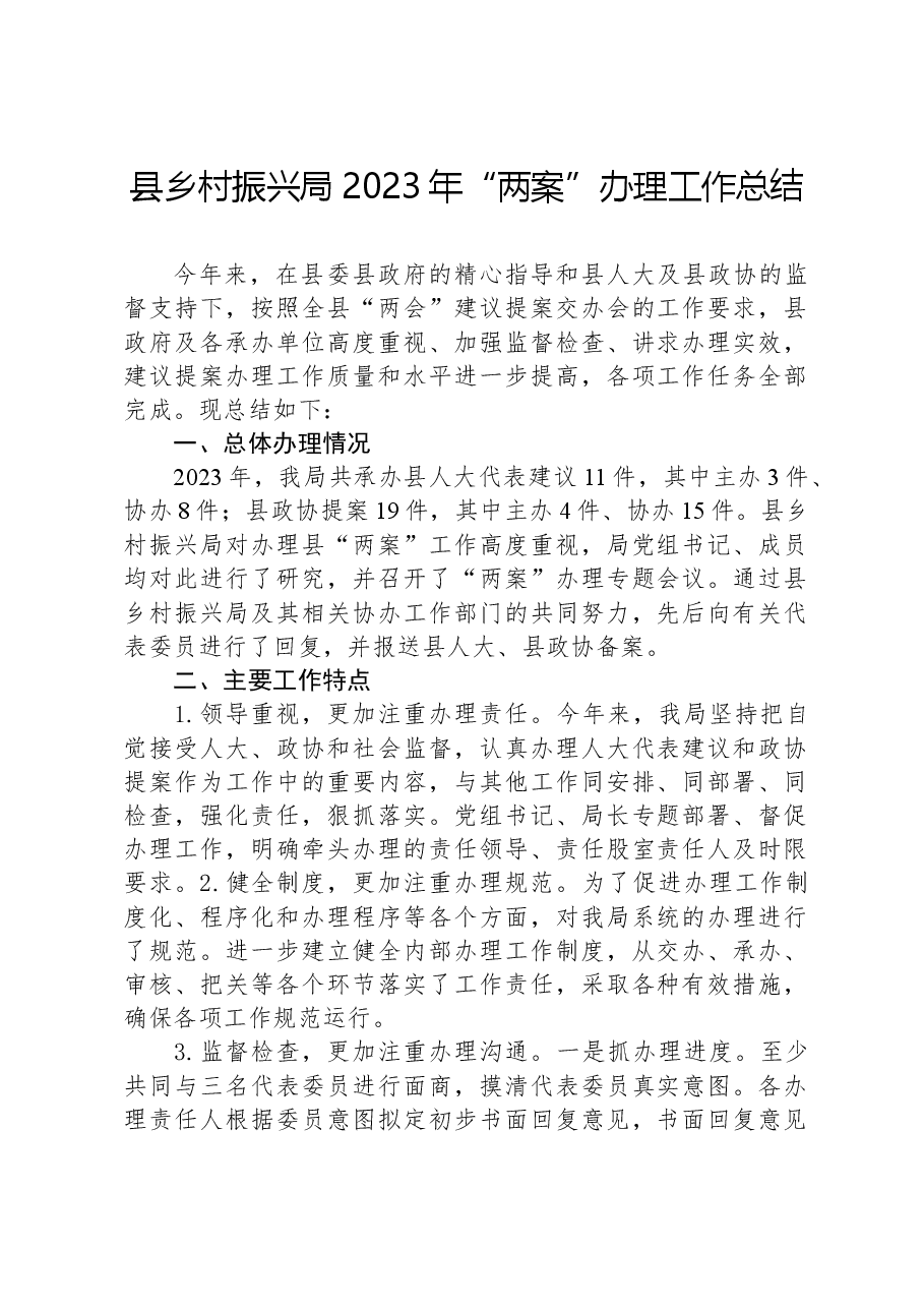 县乡村振兴局2023年“两案”办理工作总结.docx,第1页预览