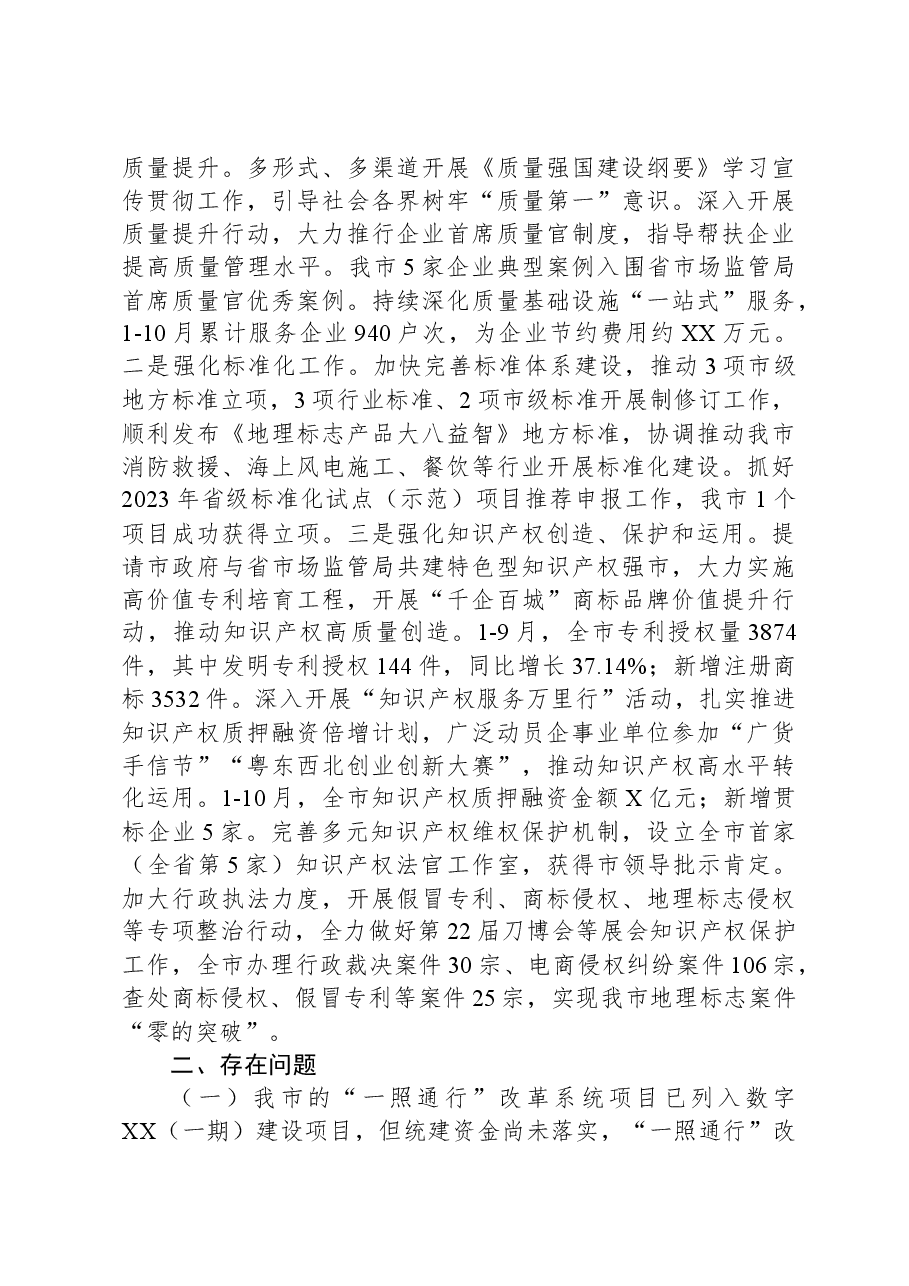 XX市市场监督管理局2023年工作总结和2024年工作安排.docx,第4页预览