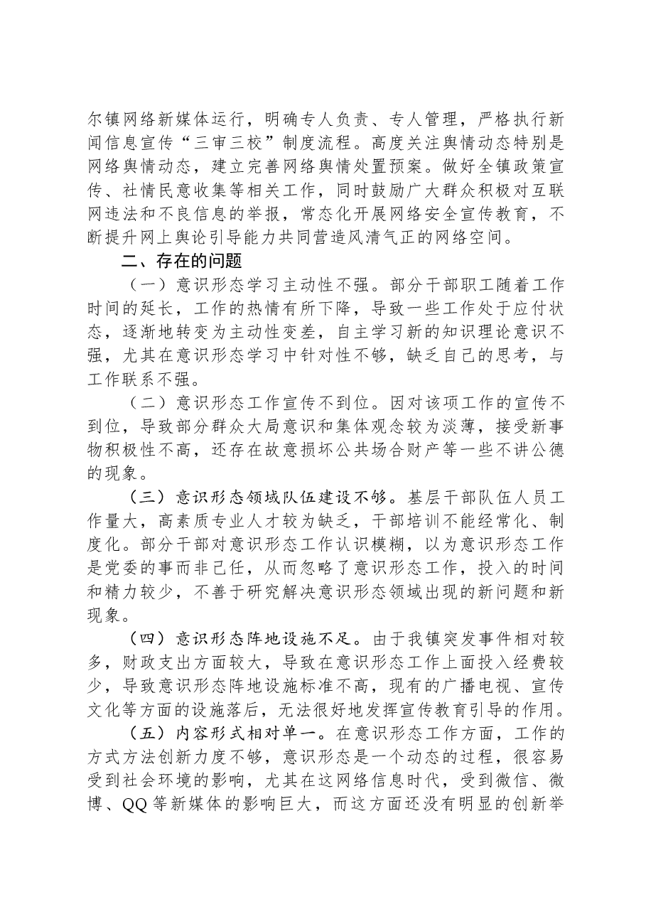 乡镇2023年贯彻落实意识形态工作责任制情况及2024年工作计划.docx,第3页预览