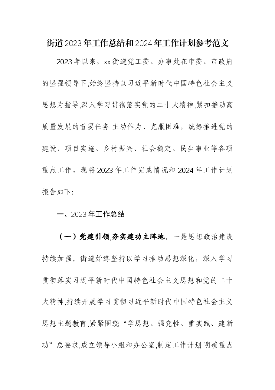 街道2023年工作总结和2024年工作计划参考范文.docx,第1页预览
