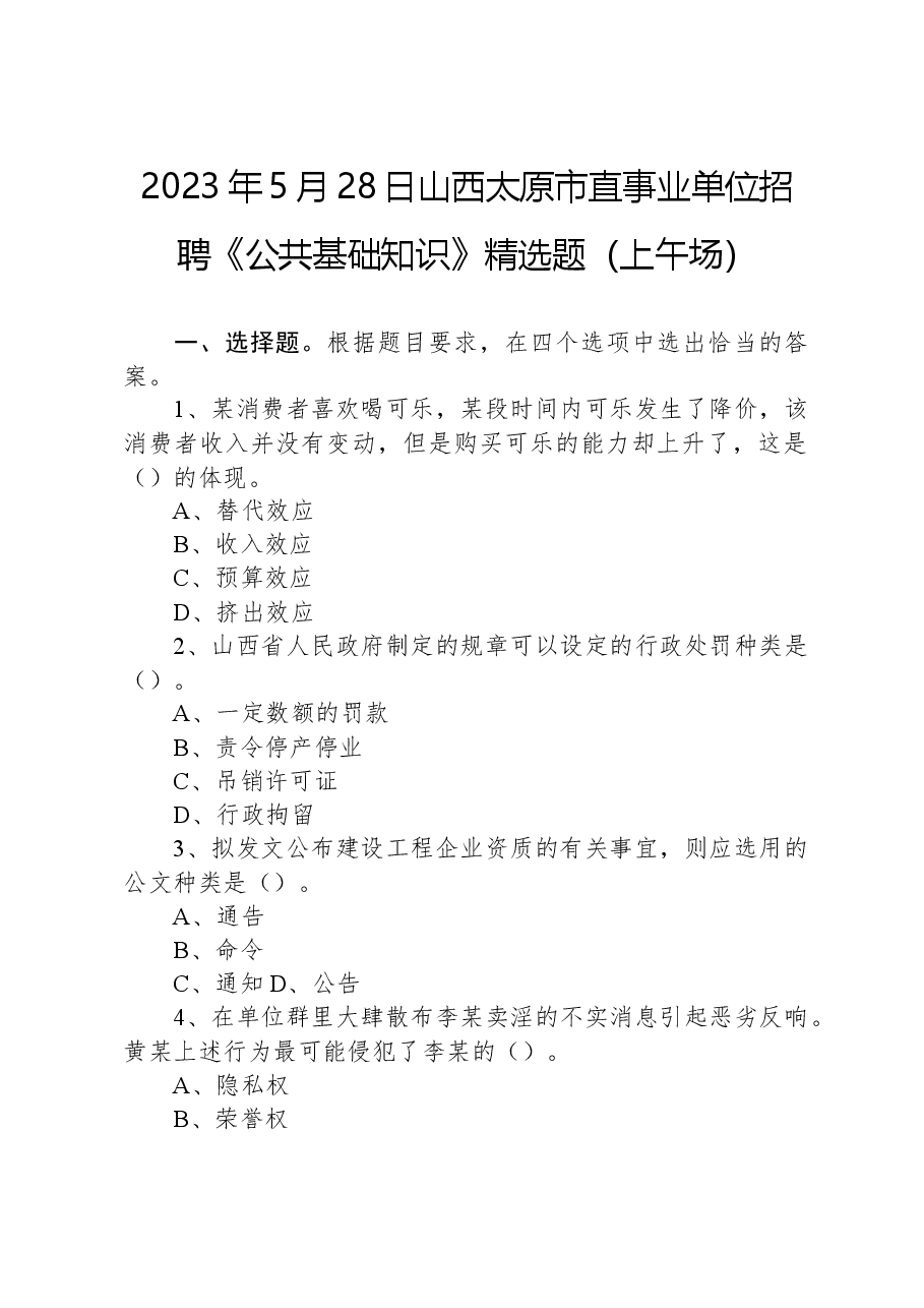 2023年5月28日山西太原市直事业单位招聘《公共基础知识》精选题(上午场).docx,第1页预览