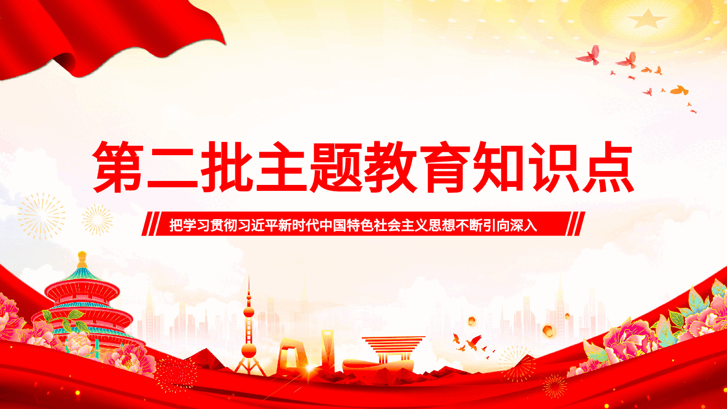 第二批主题教育知识点PPT.pptx,第1页预览