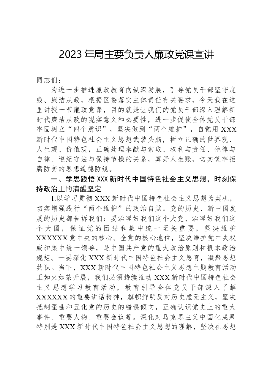 2023年局主要负责人廉政党课宣讲.docx,第1页预览