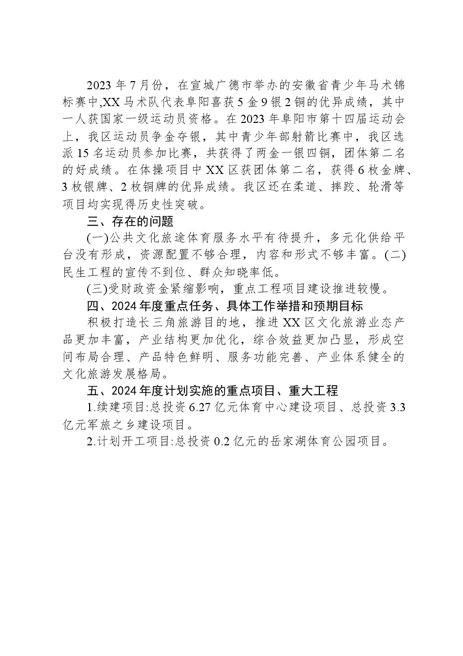 区文化旅游体育局2023年工作总结和2024年工作计划.docx,第3页预览