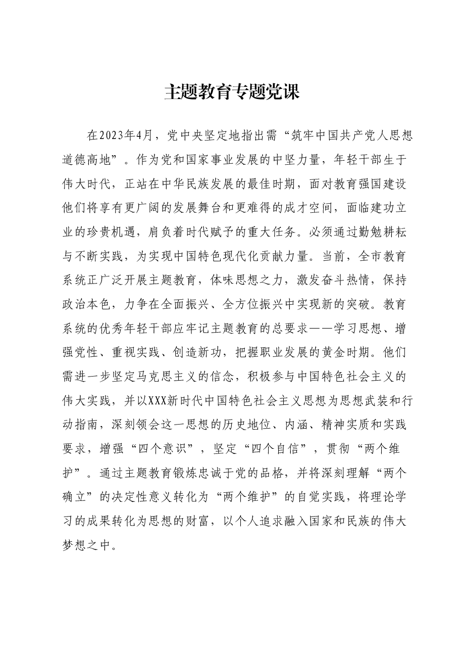 主题教育专题党课 (3).docx,第1页预览