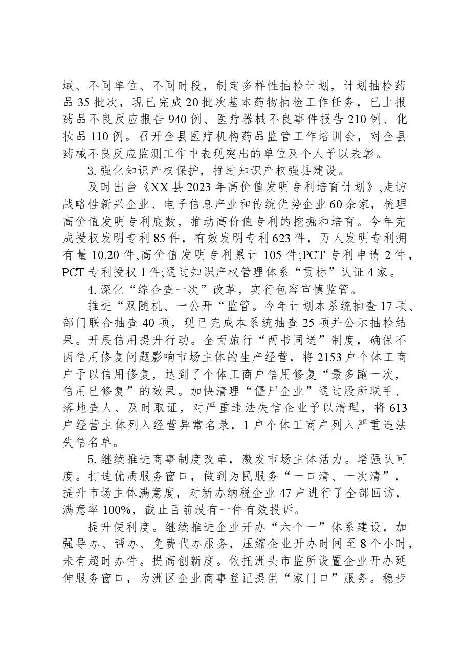 县市场监督管理局2023年工作总结和2024年工作谋划.docx,第2页预览