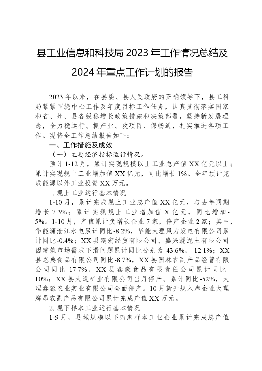 县工业信息和科技局2023年工作情况总结及2024年重点工作计划的报告.docx,第1页预览
