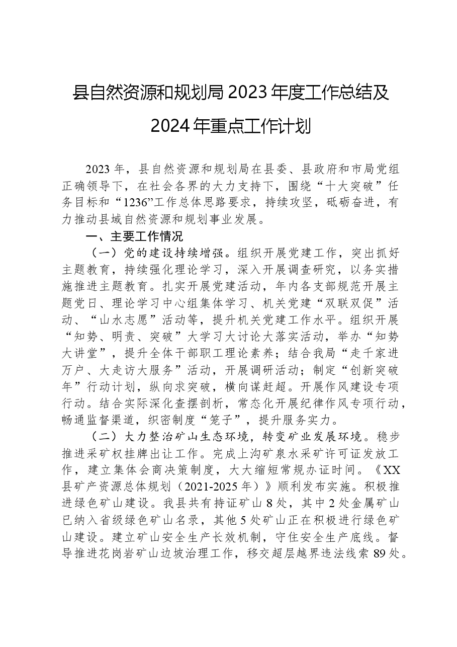 县自然资源和规划局2023年度工作总结及2024年重点工作计划.docx,第1页预览