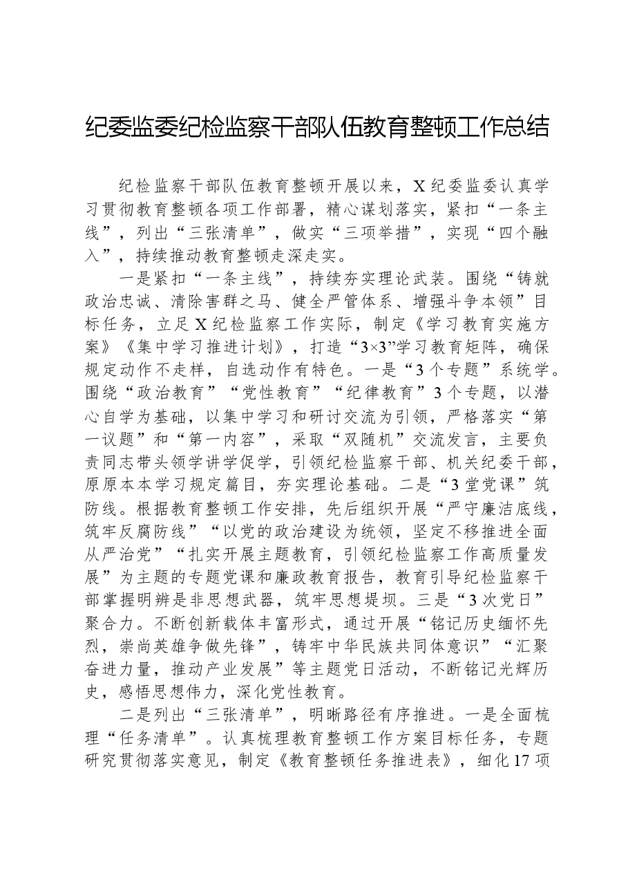 纪委监委纪检监察干部队伍教育整顿工作总结.docx,第1页预览