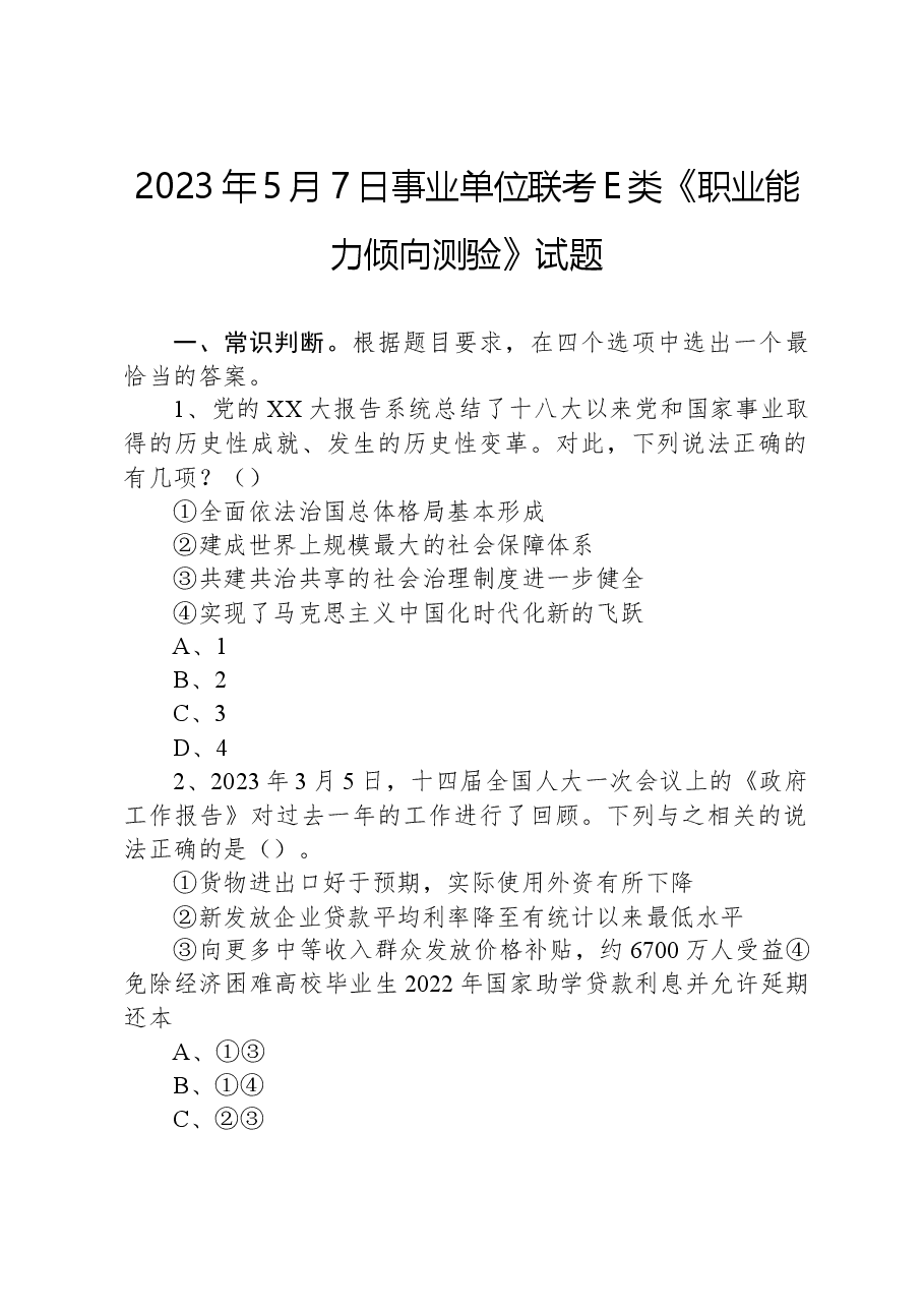 2023年5月7日事业单位联考E类《职业能力倾向测验》试题.docx,第1页预览
