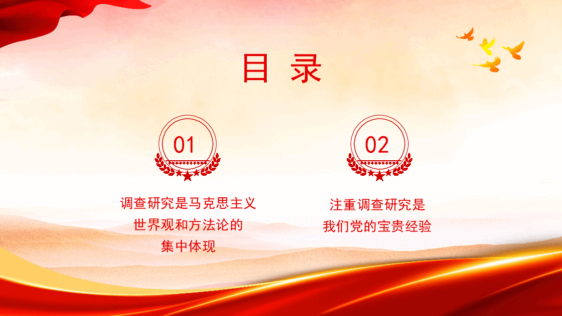 主题教育主题模板:注重调查研究是我们党的宝贵经验(ppt).pptx,第2页预览