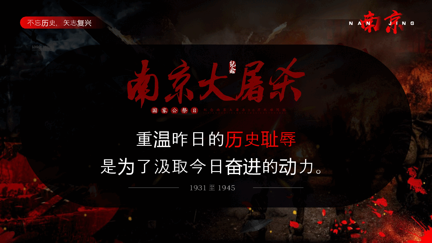 暗红色不忘历史矢志复兴公祭日党课PPT模板.pptx,第2页预览