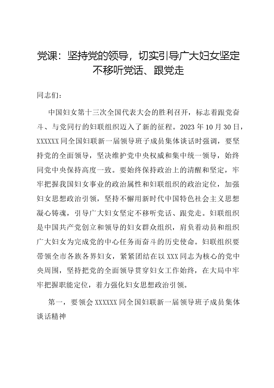 党课：坚持党的领导，切实引导广大妇女坚定不移听党话、跟党走.docx，第1页预览
