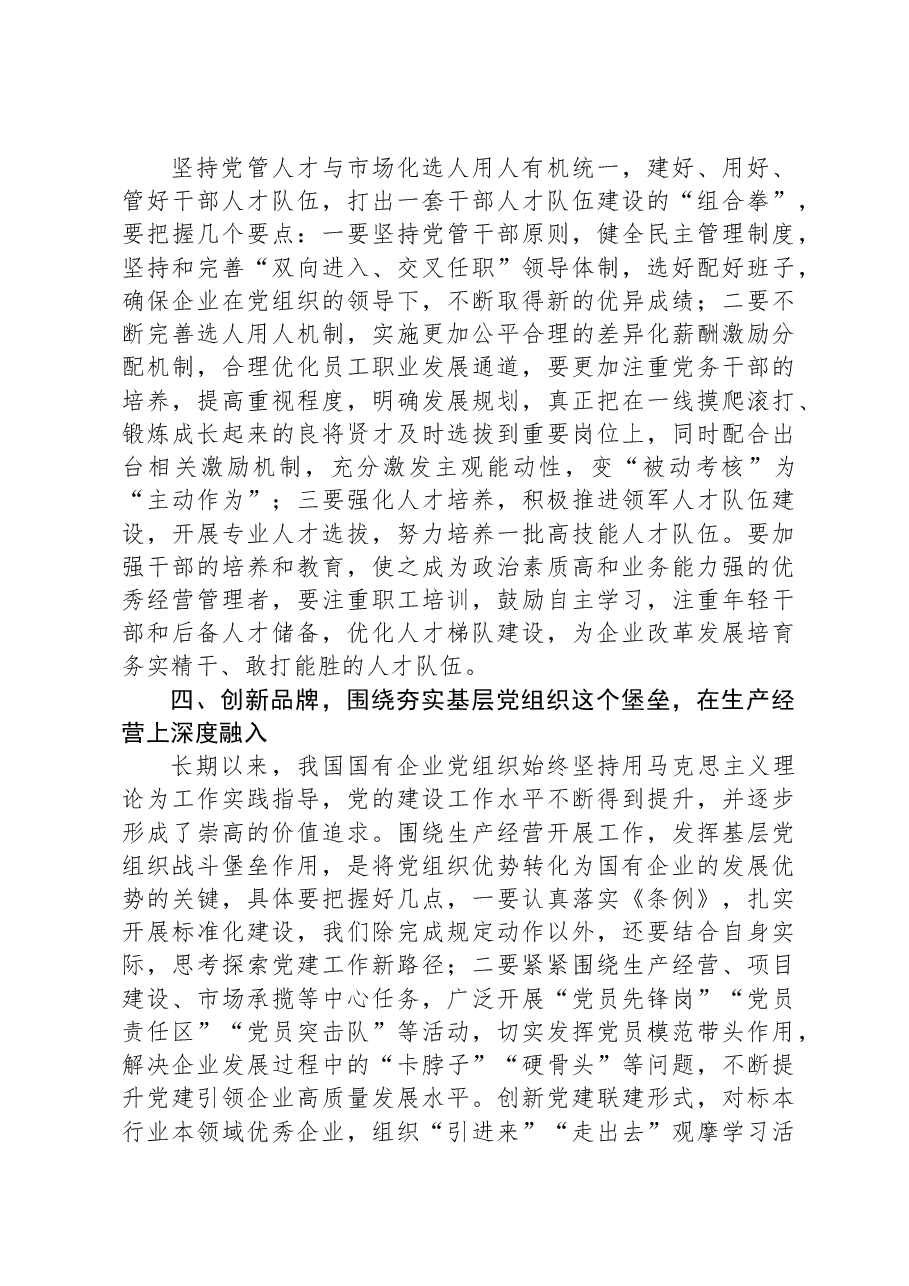 主题党课讲稿:深化主题教育,以高质量党建引领企业高质量发展.docx,第3页预览