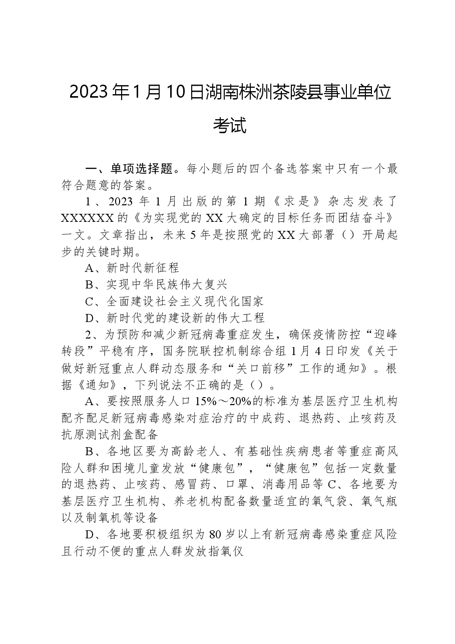 2023年1月10日湖南株洲茶陵县事业单位考试.docx,第1页预览